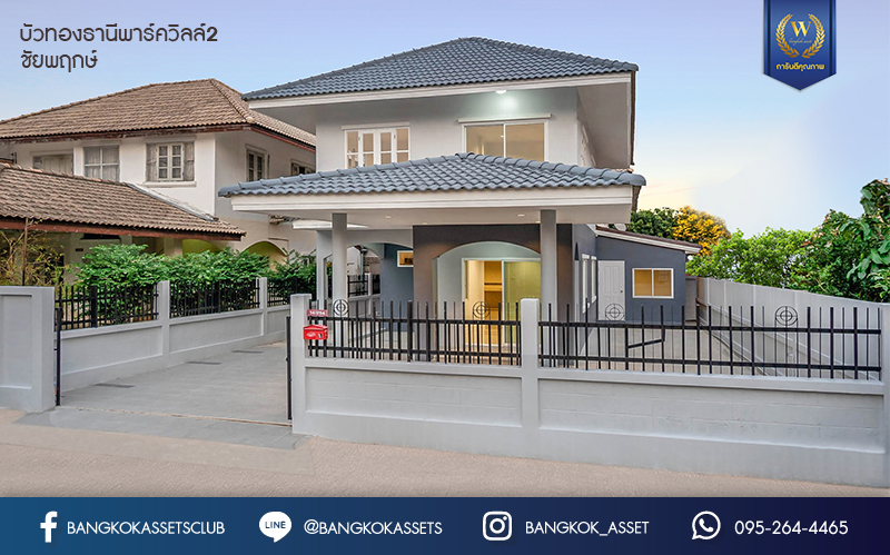 บ้านมือสองตกแต่งใหม่ หลังใหญ่ เนื้อที่ด้านข้างกว้างสุดๆ ม.บัวทองธานีพาร์ควิลล์2 ต่อเติมพร้อมอยู่ ครัวกว้างพร้อมบิ้วท์อิน บนทำเลดีที่สุด! ห่างจากถนนชัยพฤกษ์ เพียง 200 เมตร ใกล้เซ็นทรัลแจ้งวัฒนะ และรถไฟฟ้า...